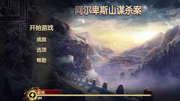 阿尔卑斯山谋杀案更新版
