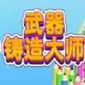 武器铸造大师.0