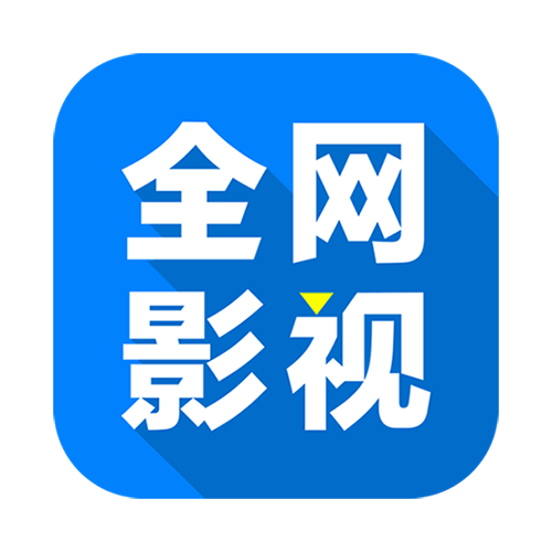 全网影视