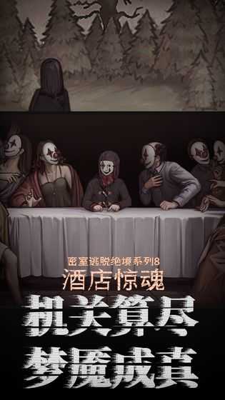 密室逃脱绝境系列8酒店惊魂700.02截图0