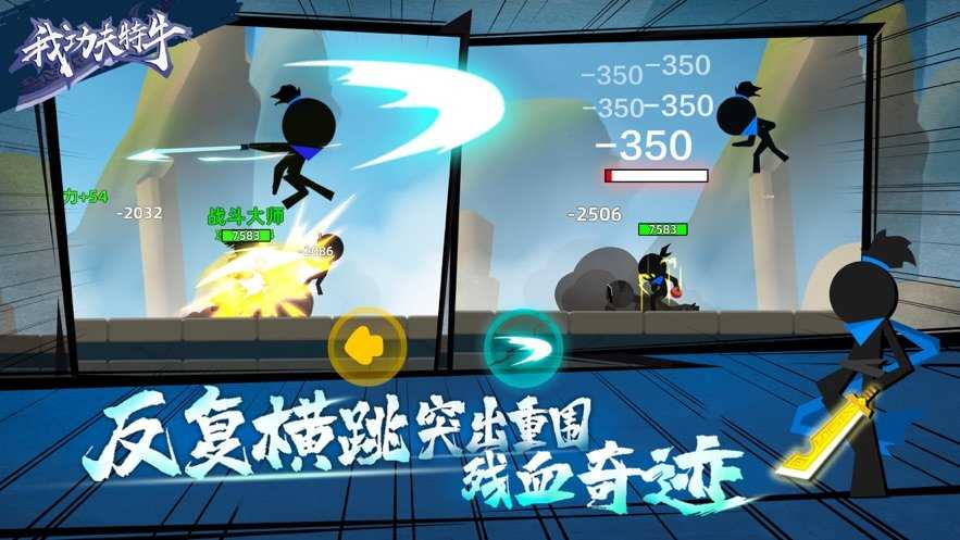 我功夫特牛全无限最新版截图3