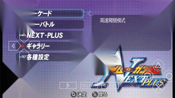 高达vs高达NEXT PLUS