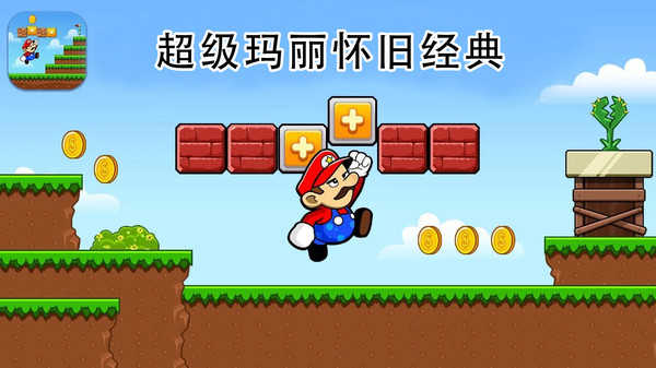 超级玛丽怀旧经典截图0