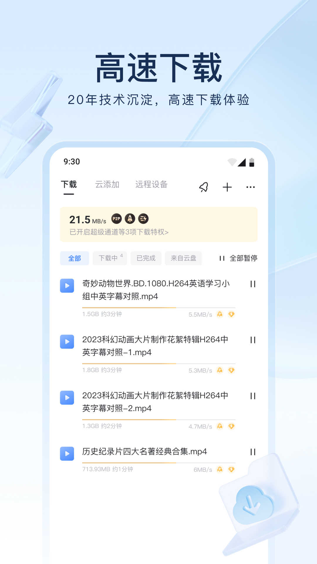 迅雷安卓版截图0