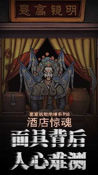 密室逃脱绝境系列8酒店惊魂700.02截图3