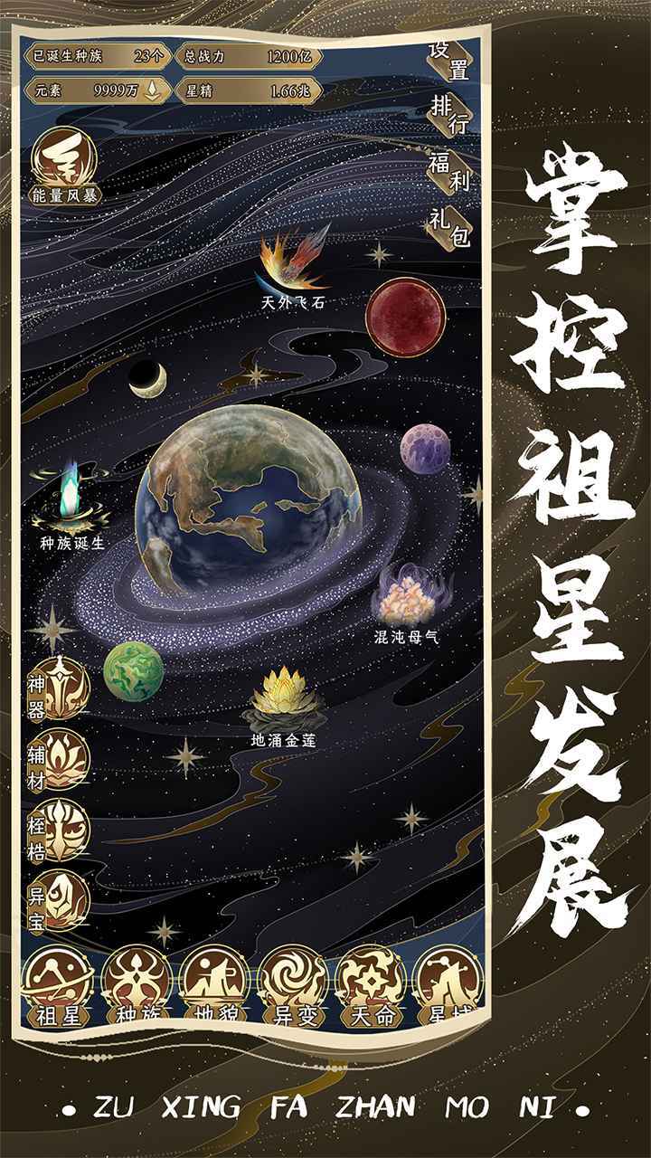 祖星发展模拟器.5截图4