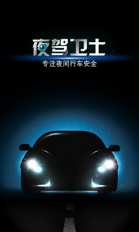 夜驾卫士 .7截图3