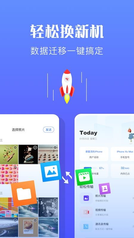 快传换机助手最新版
