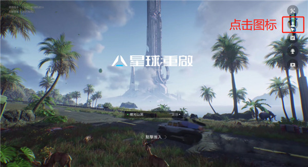 星球重启手机版