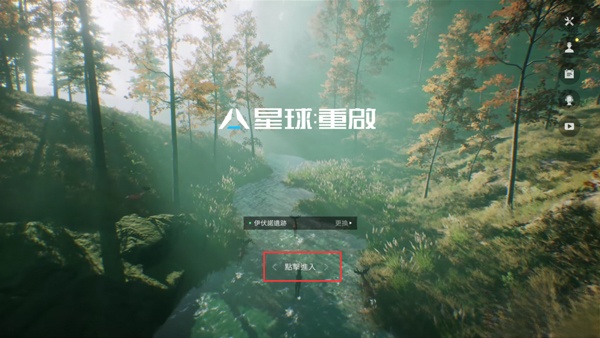 星球重启手机版截图1