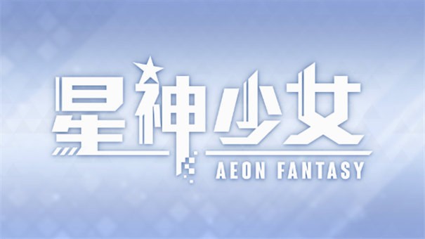 星神少女截图0