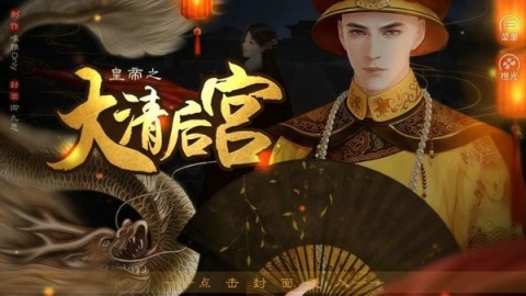 皇帝之大清后宫