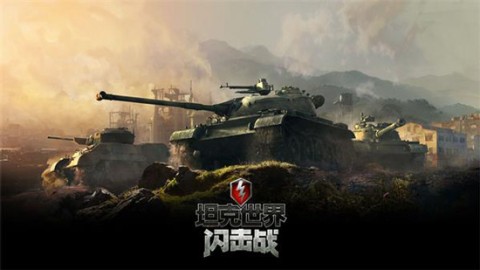 坦克世界闪击战国际版
