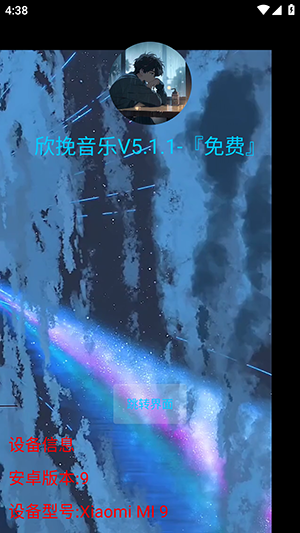 欣挽音乐免费版截图2