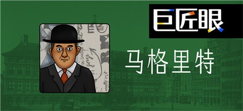 巨匠眼游戏