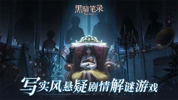 黑暗笔录安卓版截图0