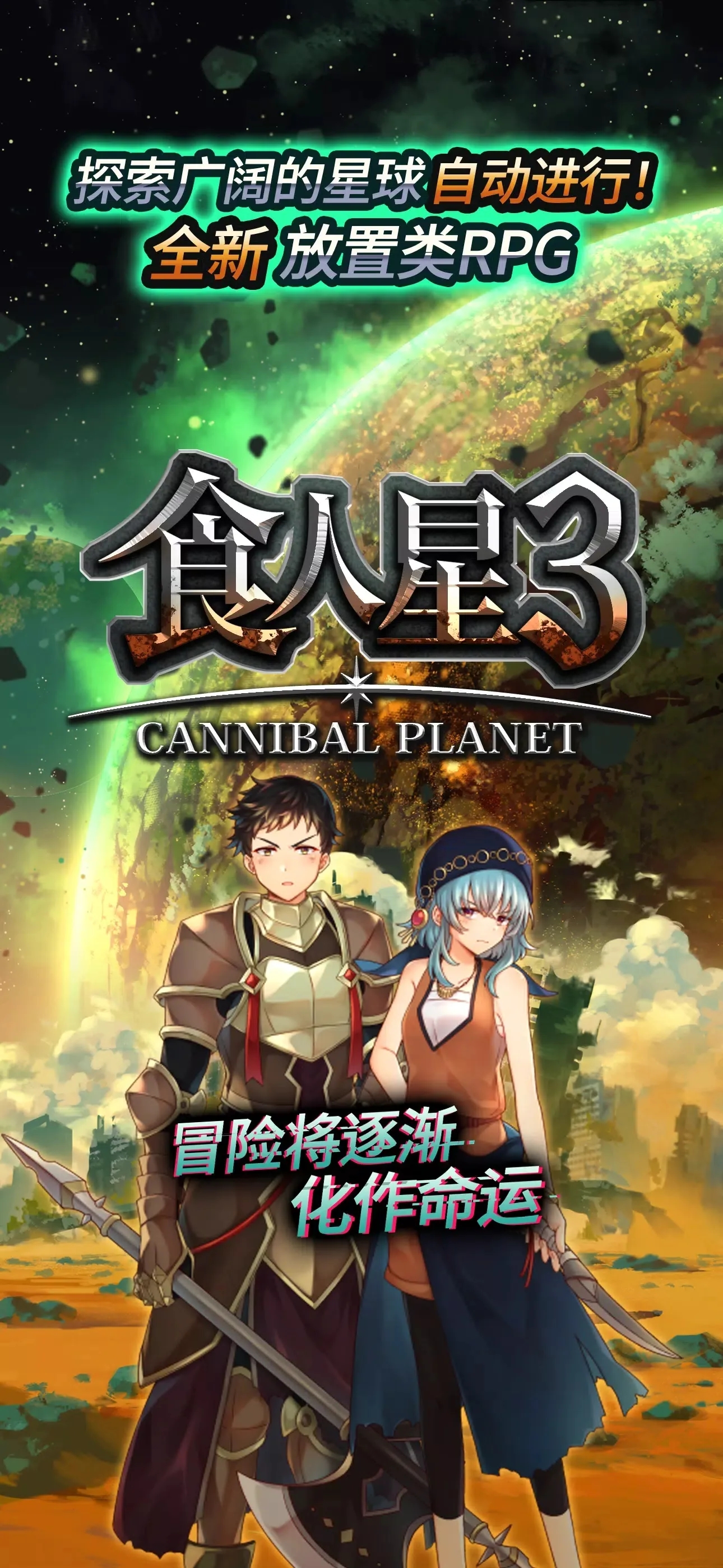 食人星球3