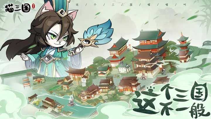 猫三国截图3