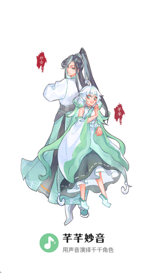 芊芊妙音正版截图0