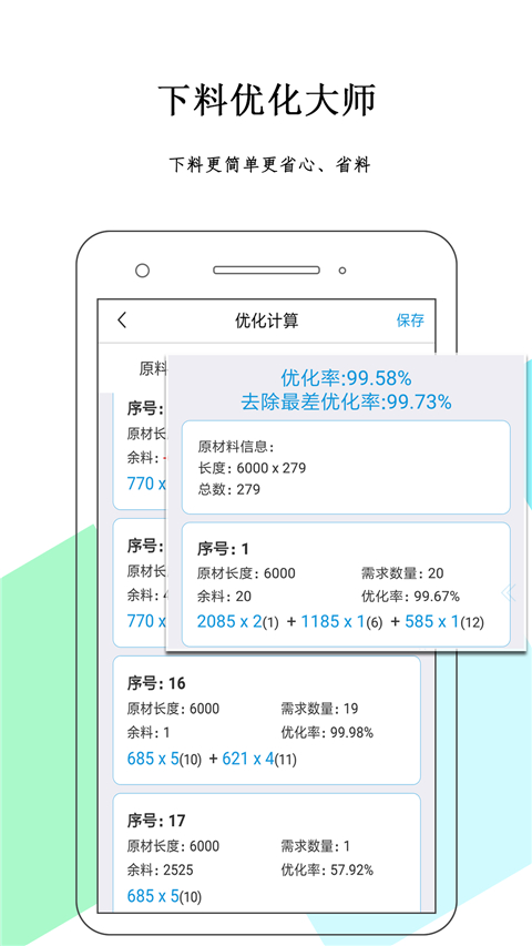 下料优化大师截图0