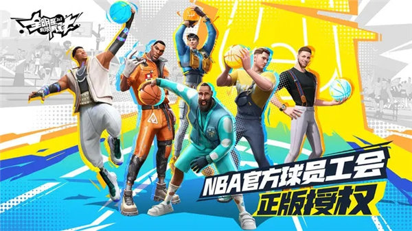 全明星街球派对截图0