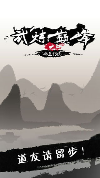 武炼巅峰之帝王传说截图3