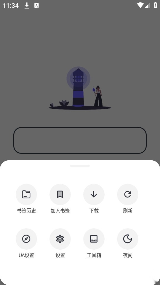 灯塔浏览器最新版截图2