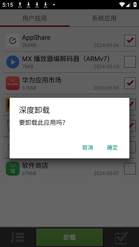 深度卸载截图1