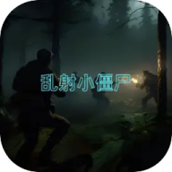 乱射小僵尸