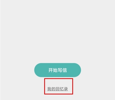 给未来写信安卓版