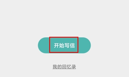 给未来写信安卓版