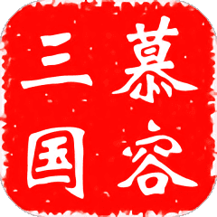 慕容三国最新版