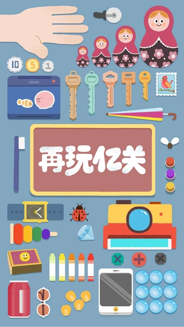 再玩亿关截图0