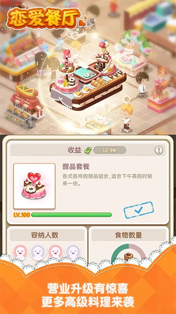 恋爱餐厅截图1