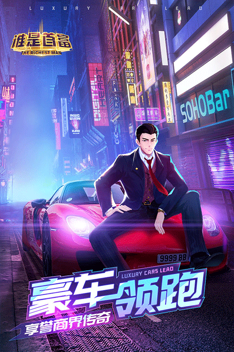 谁是首富截图4