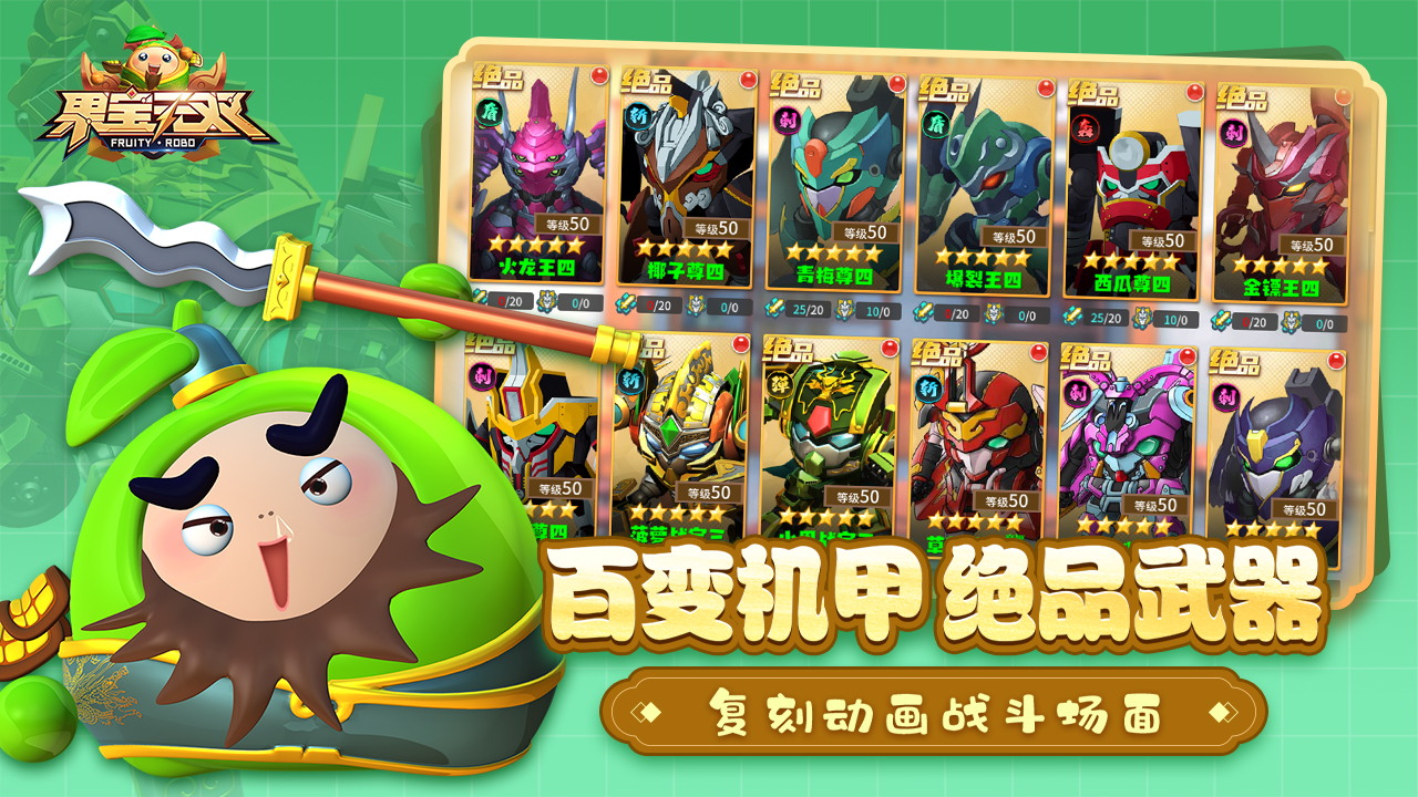 果宝无双截图2