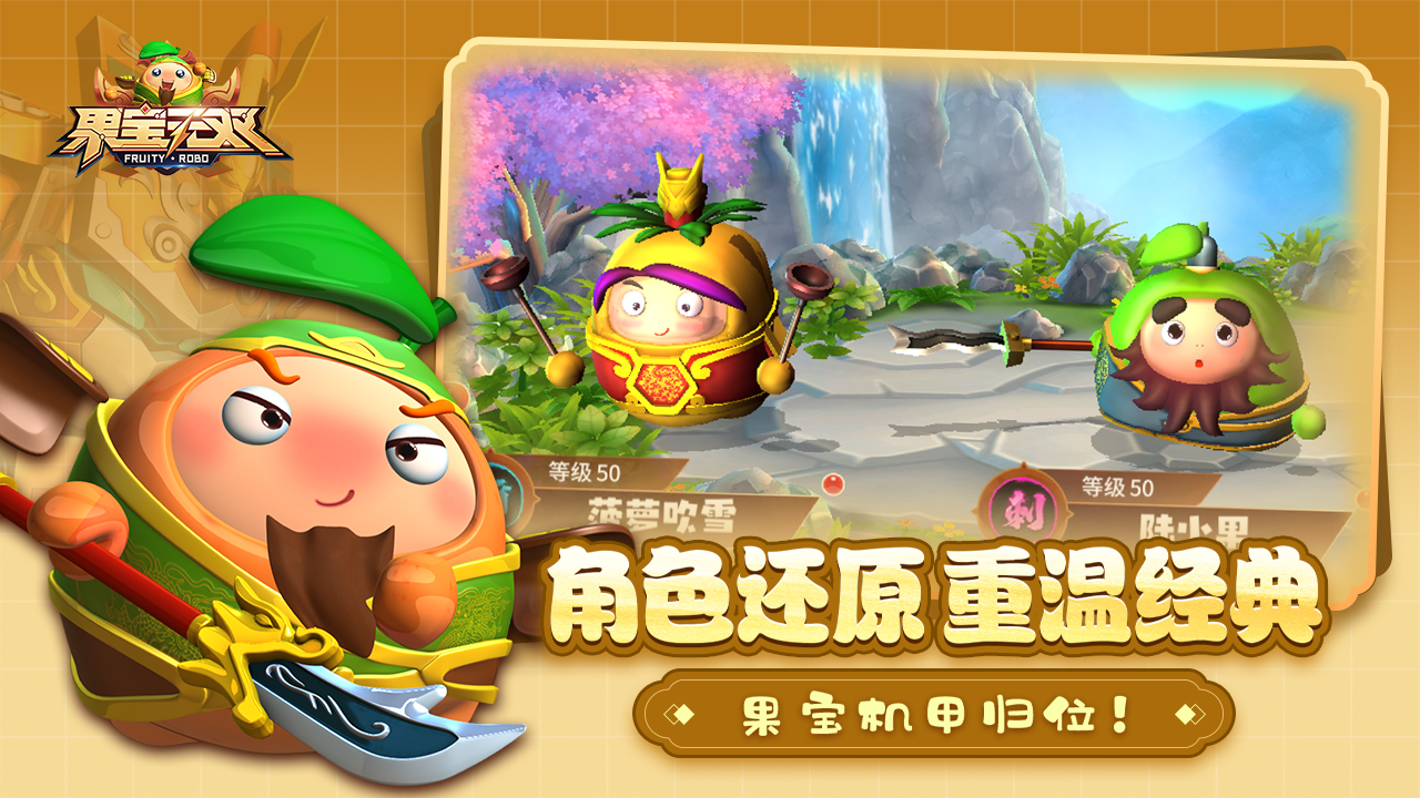 果宝无双截图0