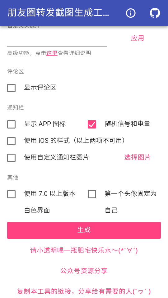 朋友圈转发截图生成工具截图2