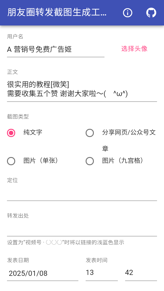朋友圈转发截图生成工具截图1