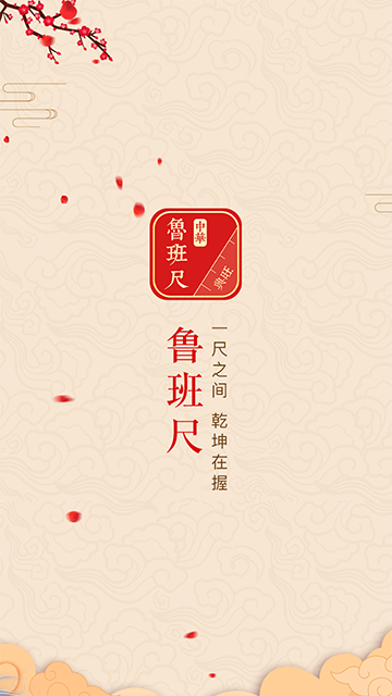 中华鲁班尺截图0