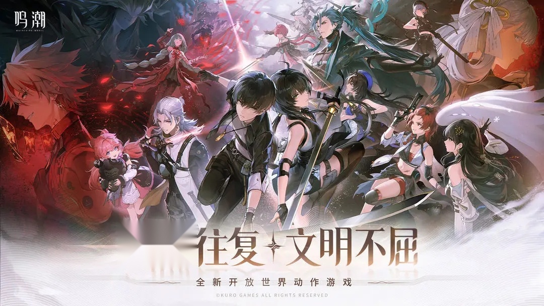 鸣潮2025最新版截图1