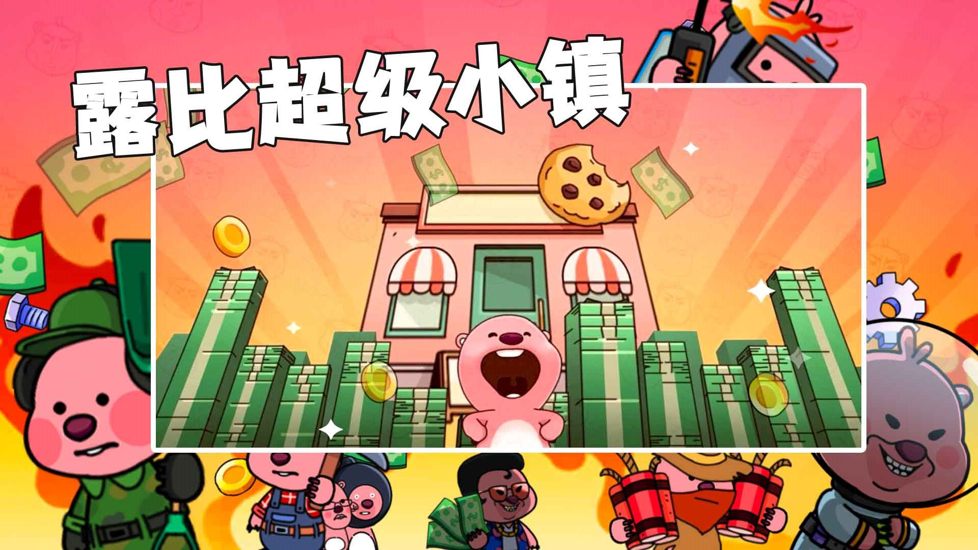 露比乐园小镇截图0
