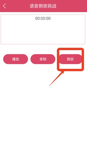 语音倒放挑战安卓版