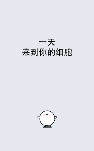 我的49天与细胞截图0