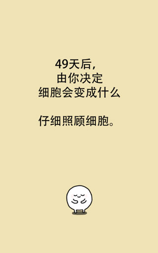 我的49天与细胞截图3