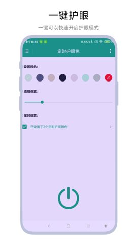 定时护眼色安卓版截图2