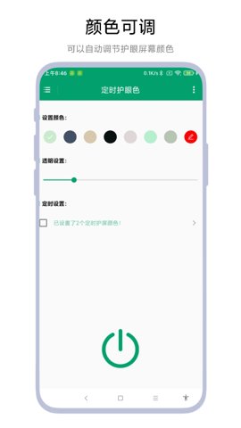 定时护眼色安卓版截图1