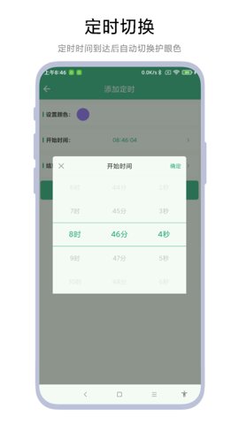 定时护眼色安卓版截图3