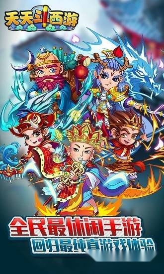 天天斗西游安卓版截图0