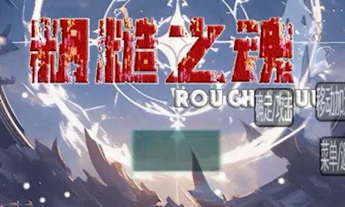 粗糙之魂截图2
